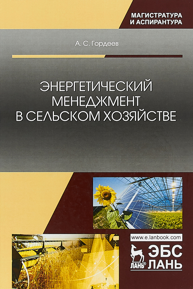 Энергетический менеджмент в сельском хозяйстве. Учебное пособие | Гордеев Александр Сергеевич  #1