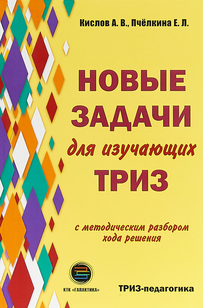 Новые задачи для изучающих ТРИЗ с методическим разбором хода решения | Кислов Александр Васильевич, Пчелкина #1