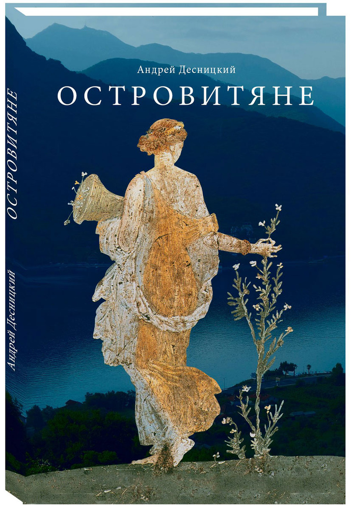 Островитяне. Повесть о христианстве | Десницкий Андрей Сергеевич  #1