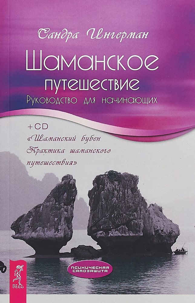 Шаманское путешествие. Руководство для начинающих | Ингерман Сандра  #1