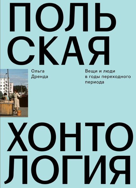 Польская хонтология. Вещи и люди в годы переходного периода | Дренда Ольга  #1