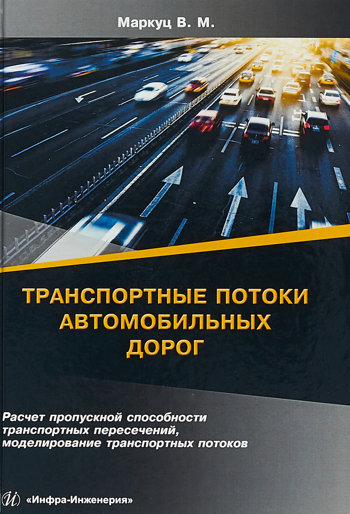 Транспортные потоки автомобильных дорог. Расчет пропускной способности транспортных пересечений, моделирование #1