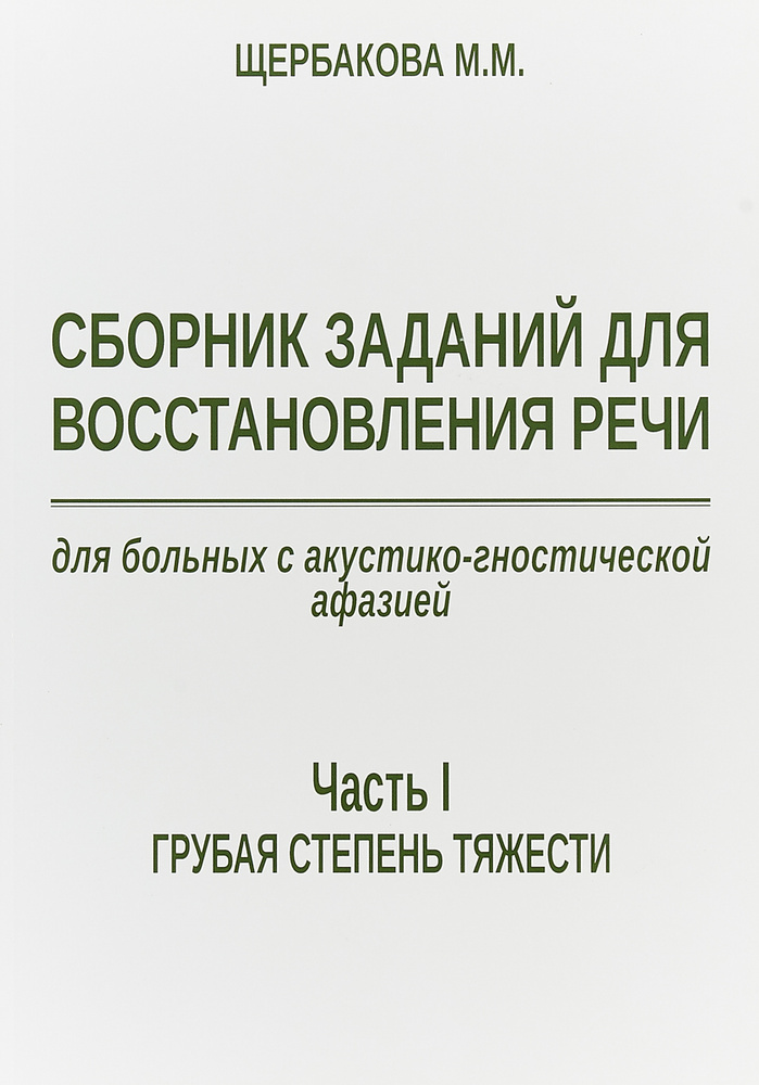 Сборник заданий для восстановления речи для больных с акустико-гностической афазией. Часть 1. Грубая #1