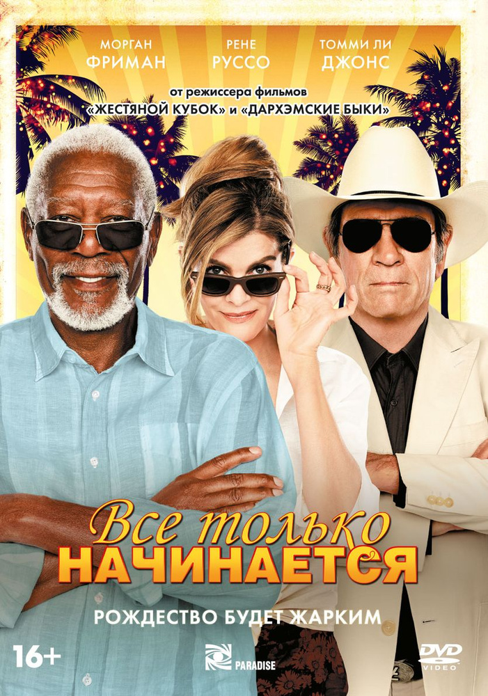 Все только начинается (2017) DVD #1