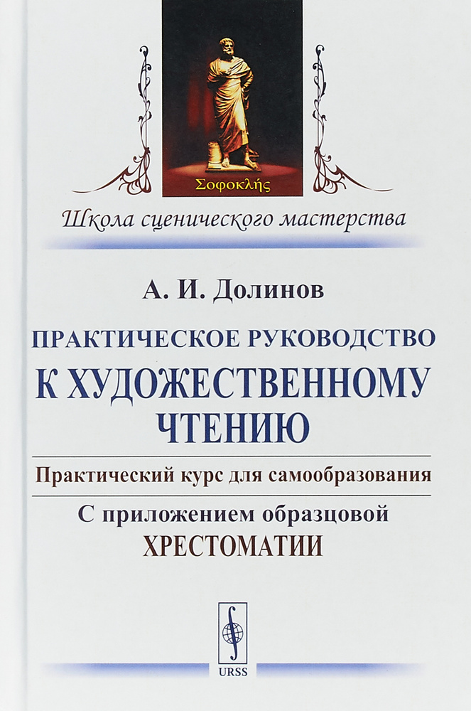 Практическое руководство к художественному чтению. Практический курс для самообразования. С приложением #1