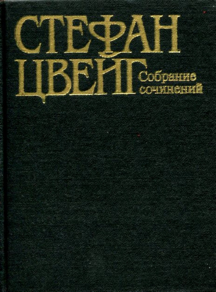 Стефан Цвейг. Собрание сочинений в 10 томах. Том 3. Нетерпение сердца. Три певца своей жизни  #1