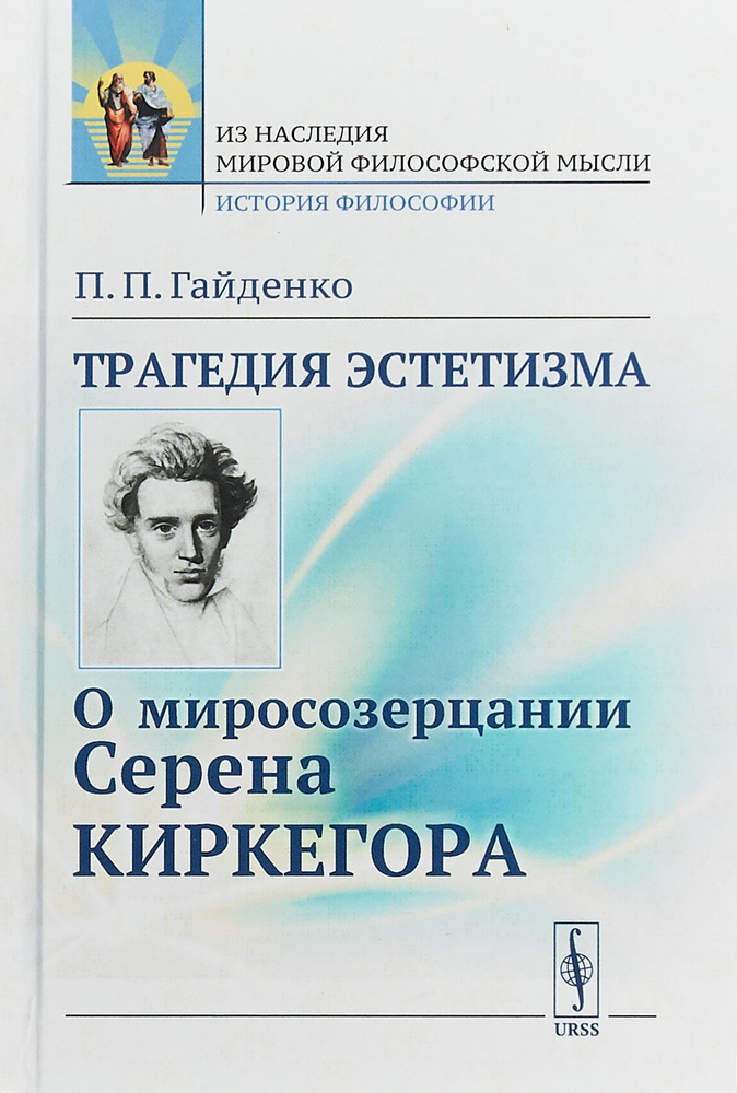 Трагедия эстетизма. О миросозерцании Серена Киркегора | Гайденко Пиама Павловна  #1