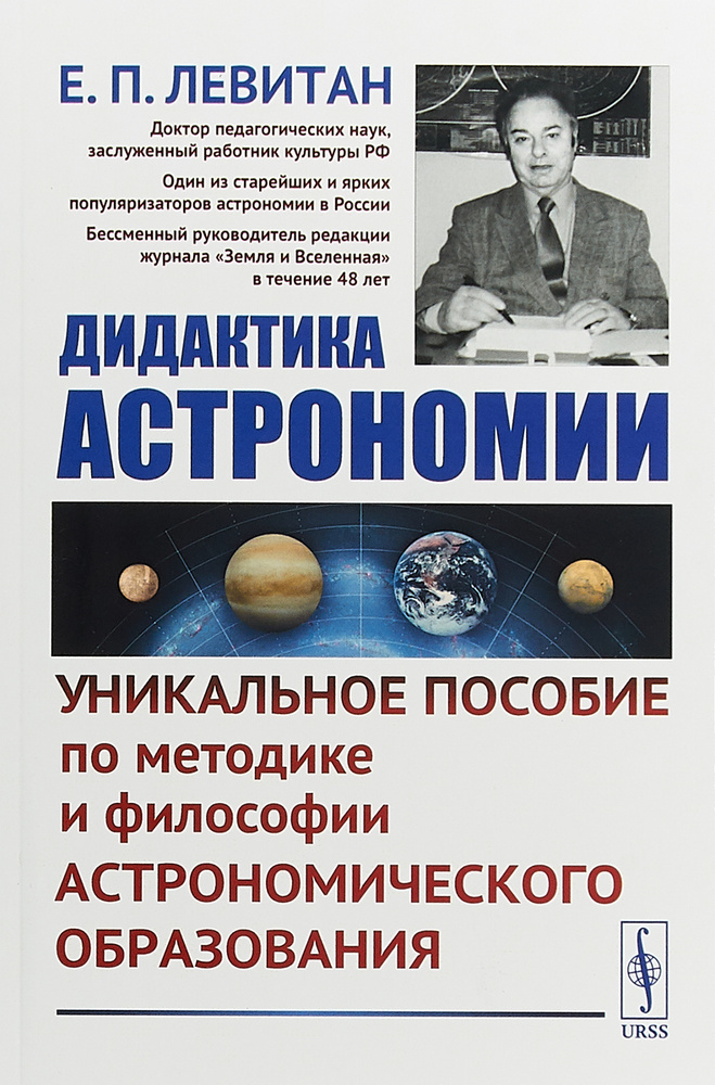 Дидактика астрономии. Уникальное пособие по методике и философии астрономического образования | Левитан #1