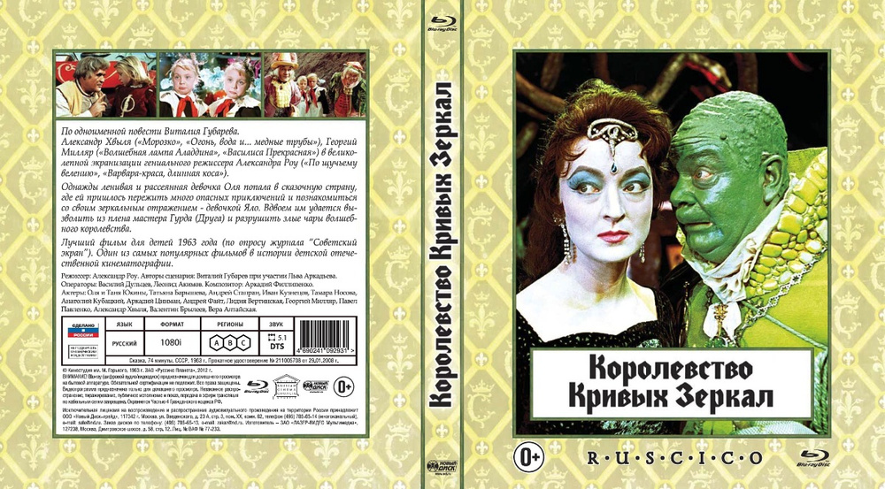 Королевство кривых зеркал (Blu-ray) #1