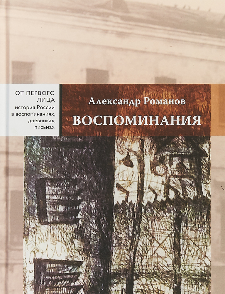 Александр Романов. Воспоминания | Романов Александр Иванович  #1