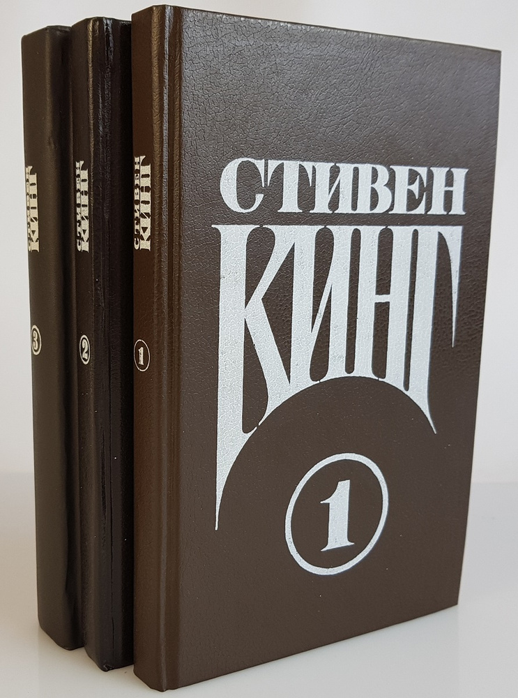 Стивен Кинг. Сочинения. В 3 томах (комплект из 3 книг) #1