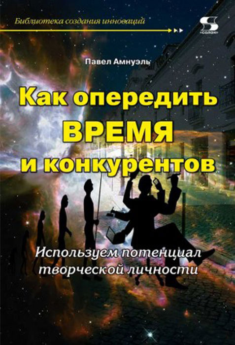 Как опередить время и конкурентов. Используем потенциал творческой личности | Амнуэль Павел Рафаэлович #1