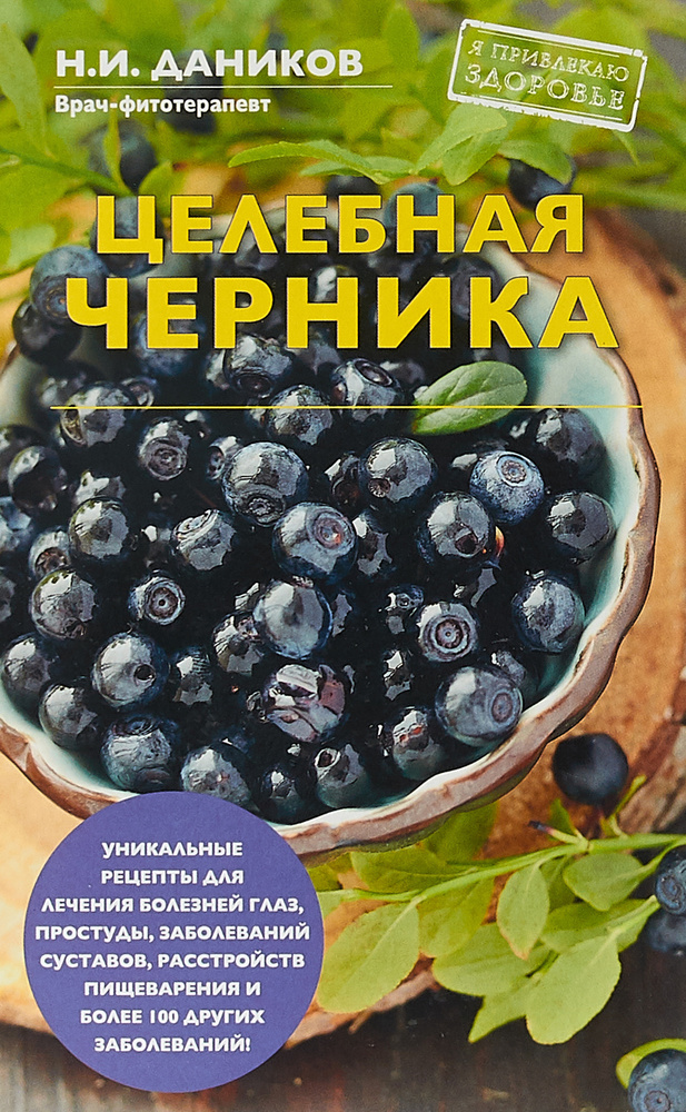 Целебная черника | Даников Николай Илларионович #1