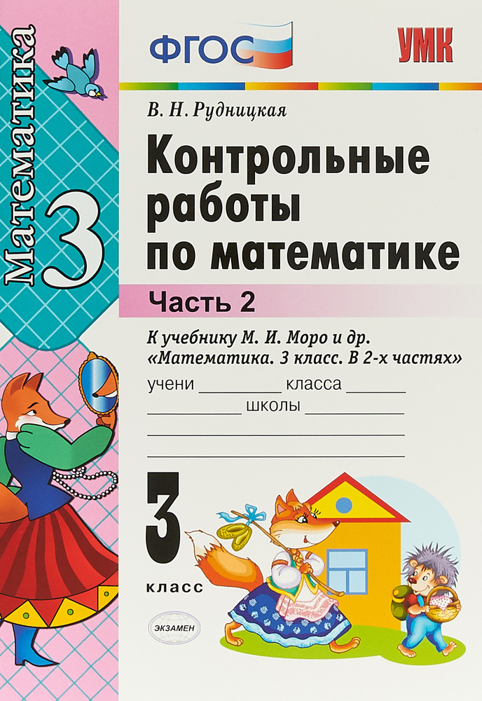 Математика. Контрольные работы. 3 класс. В 2 частях. Часть 2. К учебнику М. И. Моро и др. | Рудницкая #1