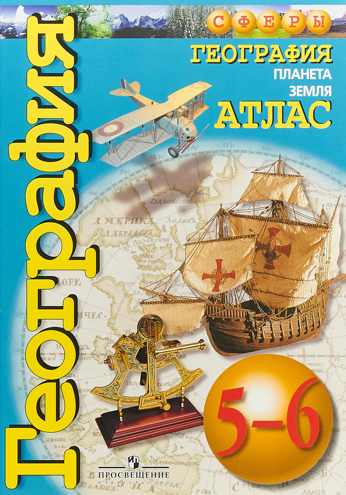 География. 5-6 класс. Планета Земля. Атлас | Савельева Людмила ...