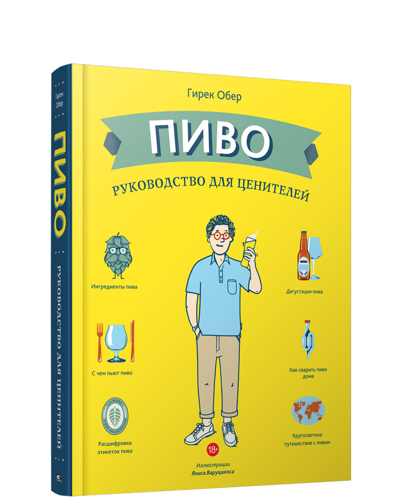 Пиво. Руководство для ценителей | Обер Гирек - купить с доставкой по  выгодным ценам в интернет-магазине OZON (146015806)