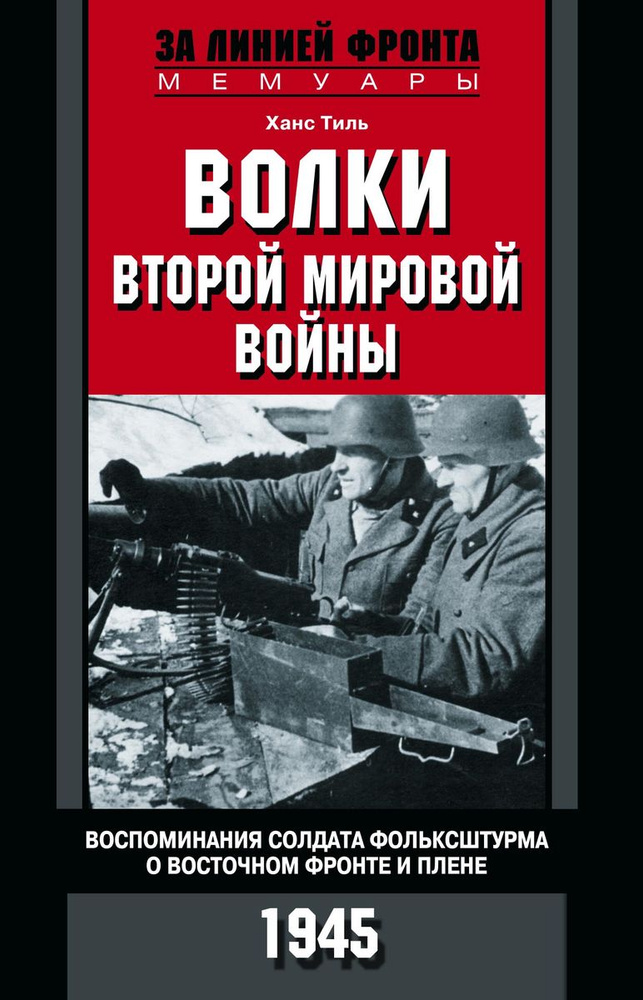 Тиль Х..Волки второй мировой войны. Воспоминания солдата фольксштурма о Восточном фронте и плене | Тиль #1