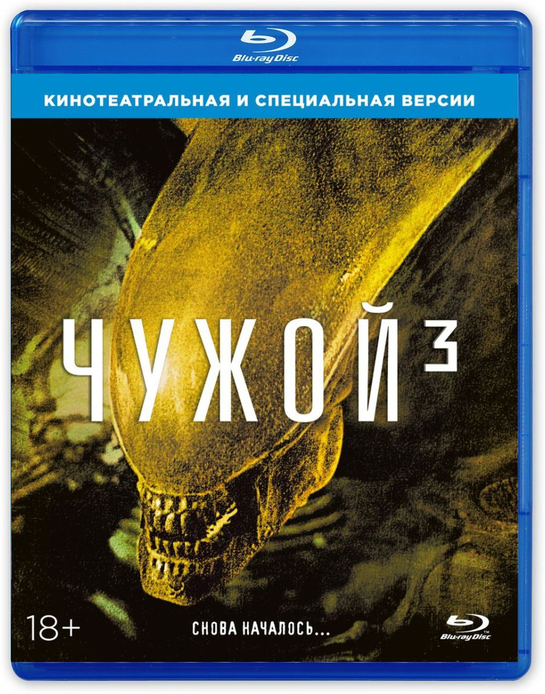 Чужой 3 (Blu-ray) #1