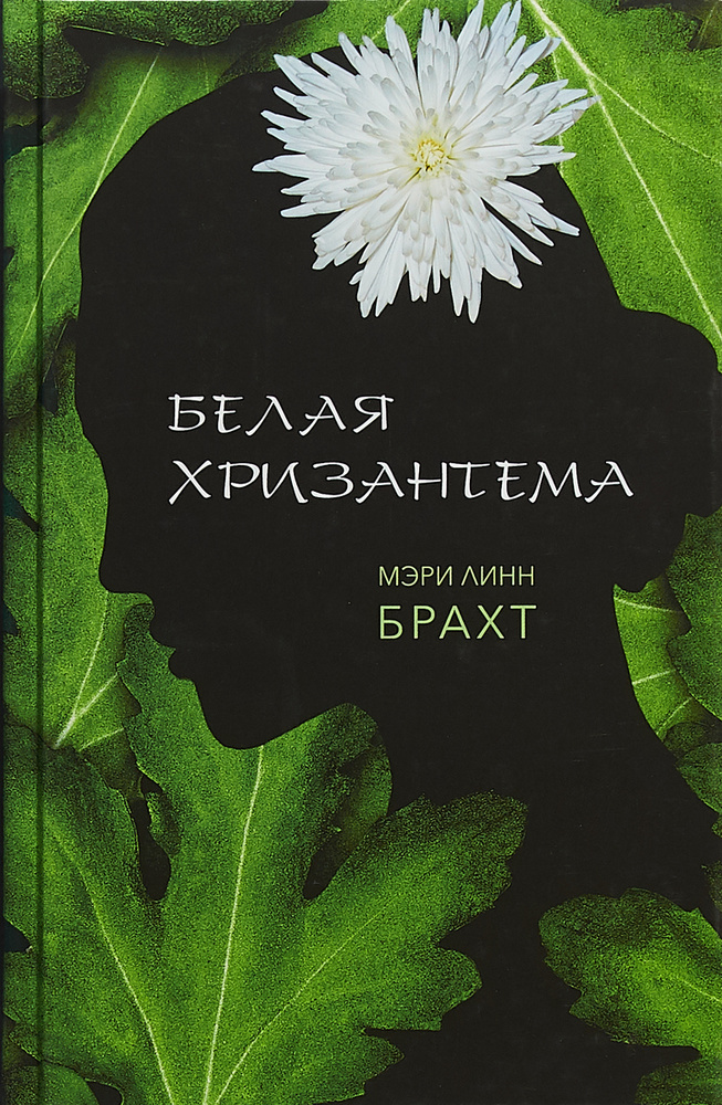 Белая хризантема | Брахт Мэри Линн #1