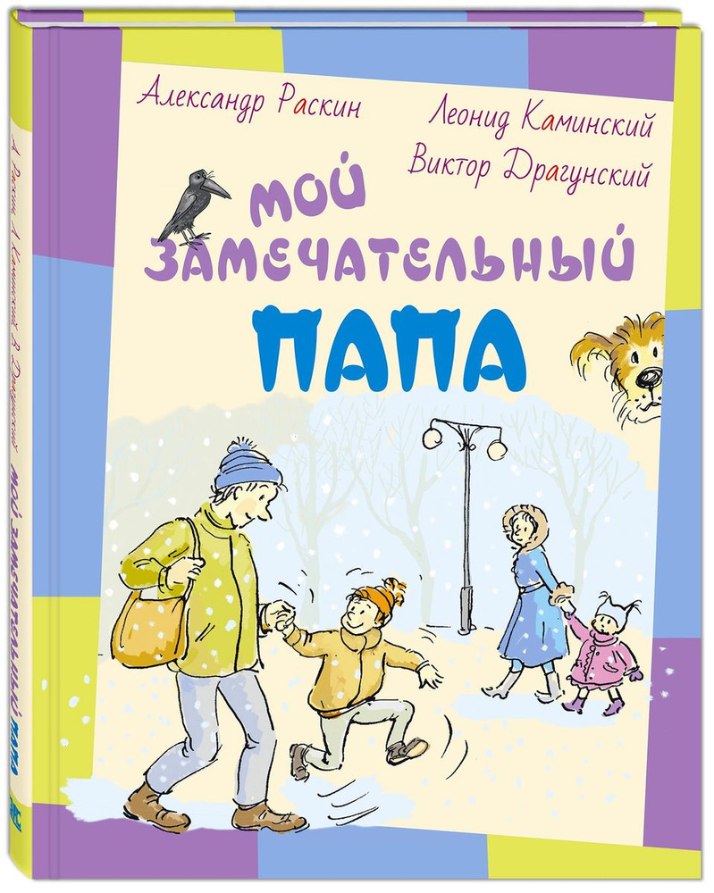 Мой замечательный папа | Раскин Александр Борисович, Драгунский Виктор Юзефович  #1