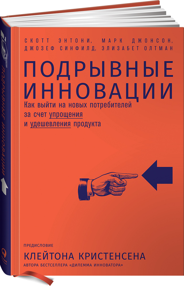 Подрывные инновации. Как выйти на новых потребителей за счет упрощения и удешевления продукта | Олтман #1