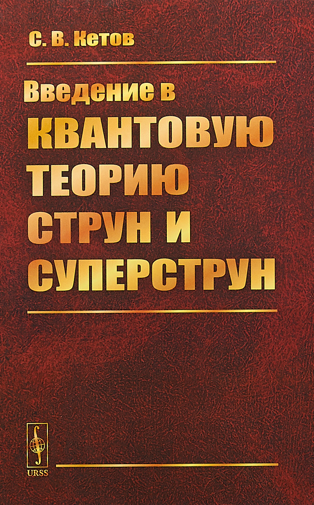 Введение в квантовую теорию струн и суперструн | Кетов Сергей Владимирович  #1