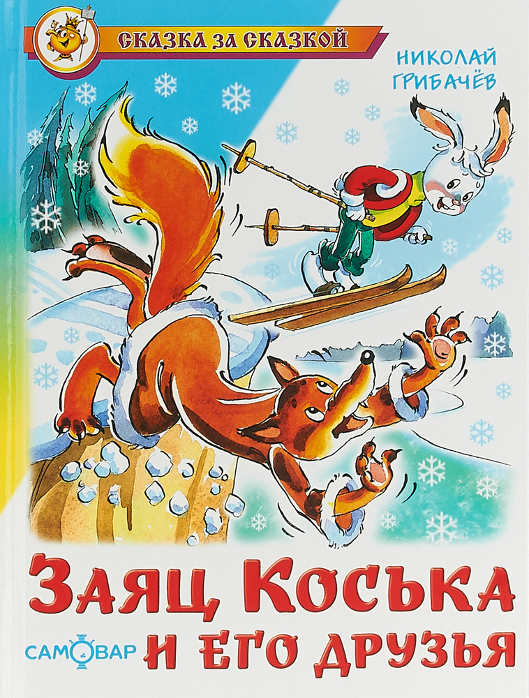 Заяц Коська и его друзья | Грибачев Николай Матвеевич #1