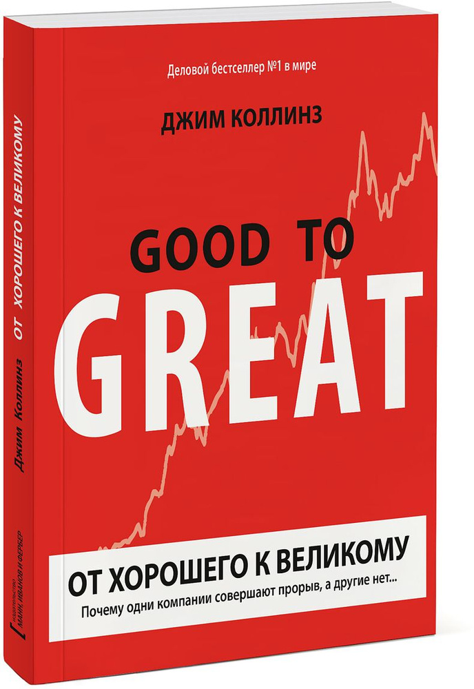 От хорошего к великому. Почему одни компании совершают прорыв, а другие нет... | Коллинз Джим  #1