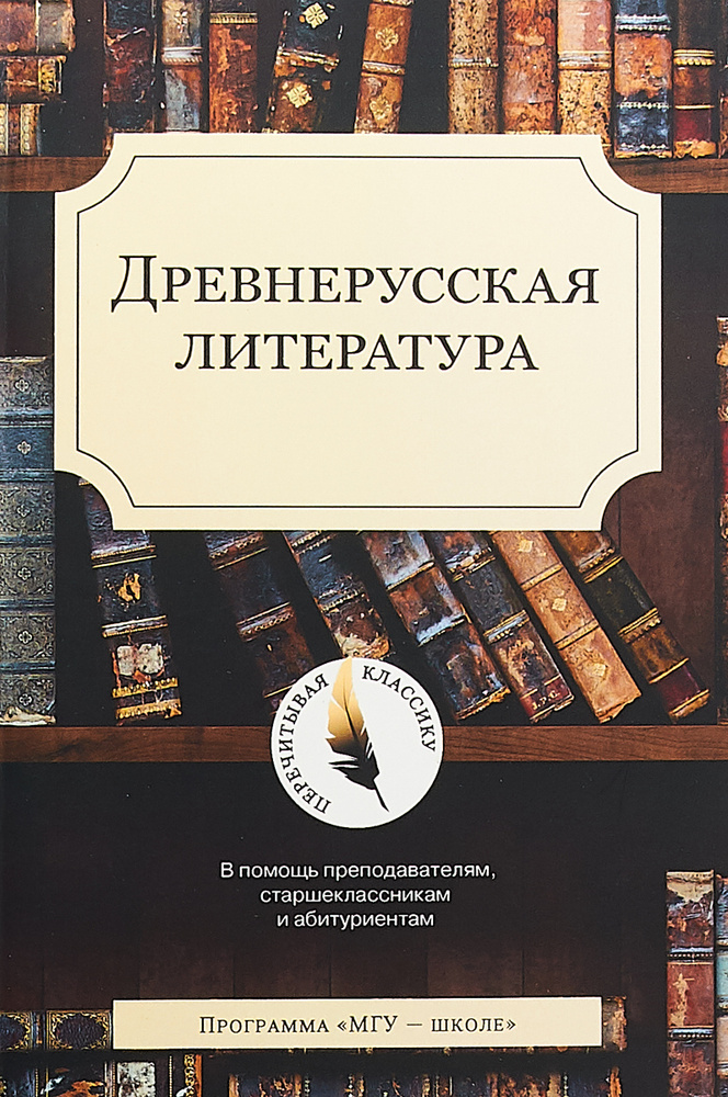 Древнерусская литература | Первушин Михаил Викторович, Демин С. А.  #1