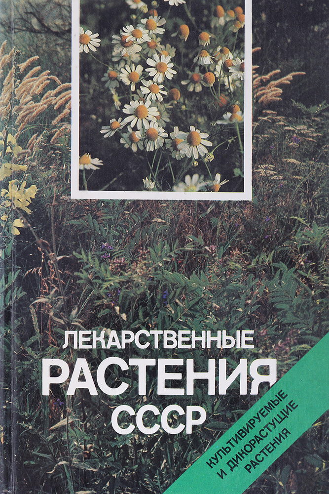 Лекарственные растения СССР: Культивируемые и дикорастущие растения | Рабинович Александр Моисеевич  #1