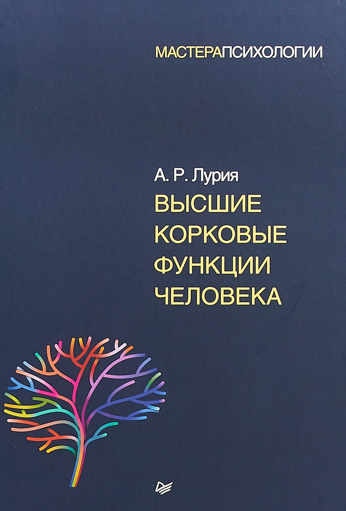 Высшие корковые функции человека | Лурия Александр Романович  #1