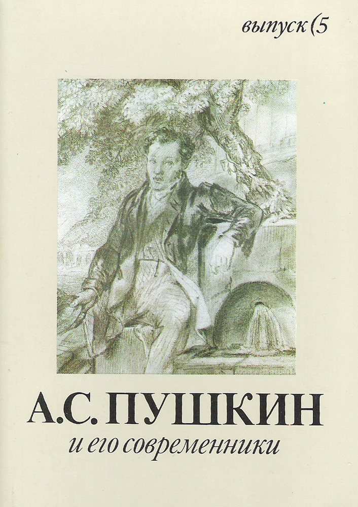 А. С. Пушкин и его современники. Выпуск 5 (набор из 16 открыток)  #1