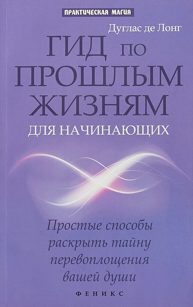 Гид по прошлым жизням для начинающих | Де Лонг Дуглас #1