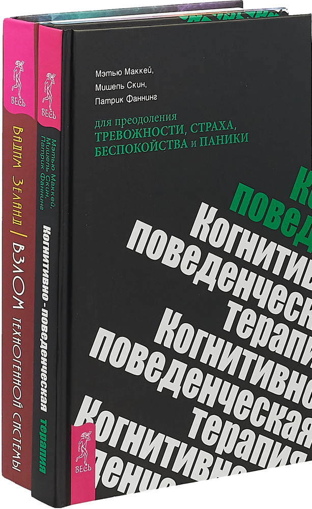 Когнитивно-поведенческая терапия. Взлом техногенной системы (комплект из 2 книг) | Зеланд Вадим, МакКей #1