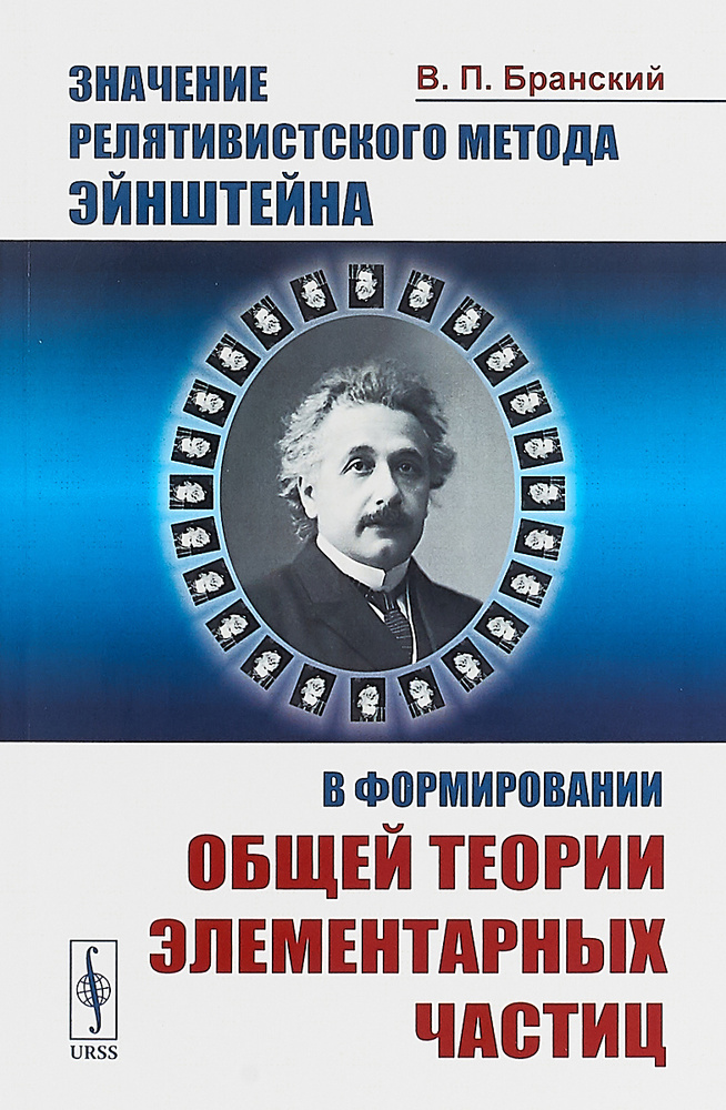 Значение релятивистского метода Эйнштейна в формировании общей теории элементарных частиц | Бранский #1