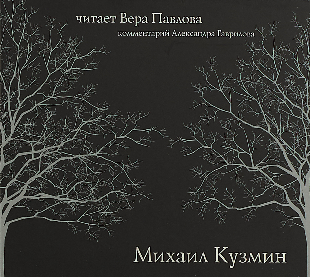 Михаил Кузмин. Читает Вера Павлова (аудиокнига на 1 audio-CD) | Кузмин Михаил Алексеевич  #1