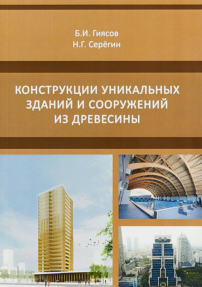 Конструкции уникальных зданий и сооружений из древесины. Учебное пособие | Серегин Николай Григорьевич, #1