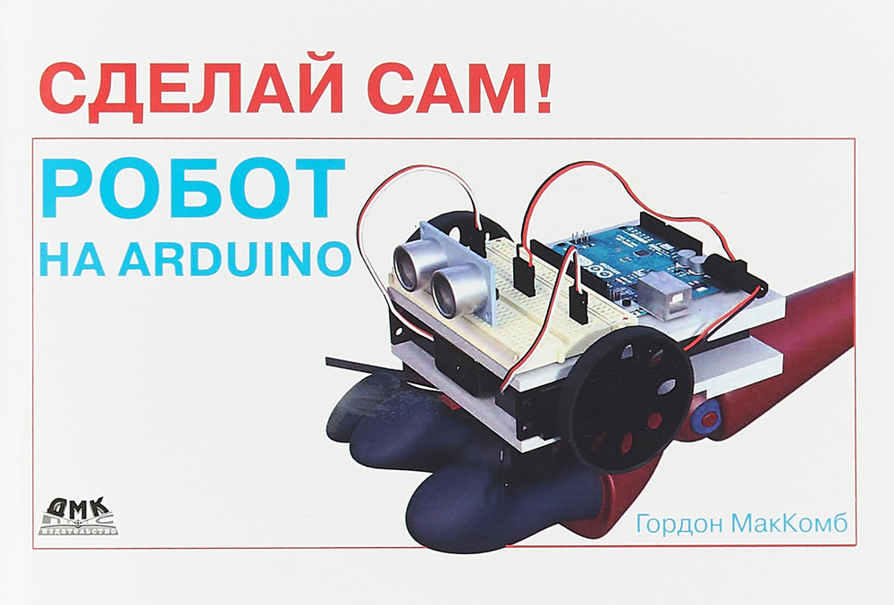 Сделай сам! Робот на Arduino | МакКомб Гордон #1