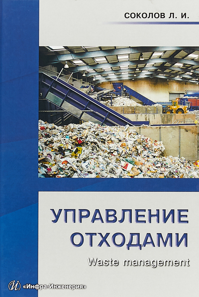Управление отходами (Waste management) | Соколов Леонид Иванович  #1
