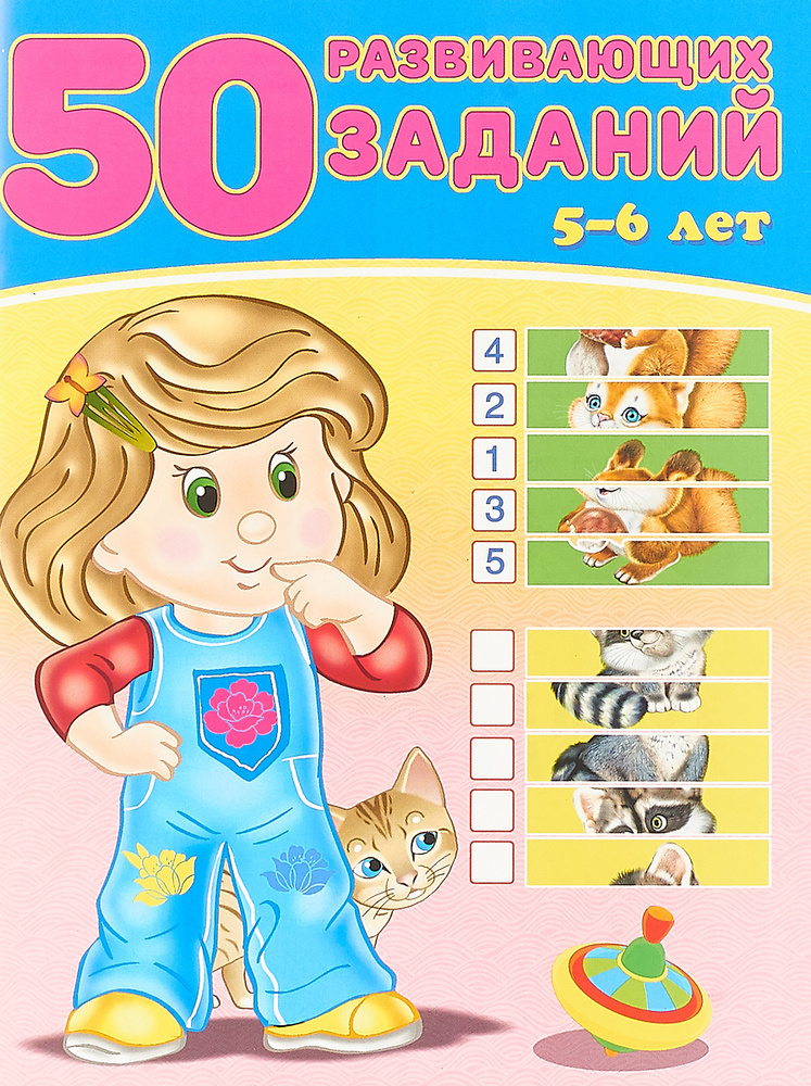 50 развивающих заданий. 5-6 лет | Зверькова Ю. В. #1