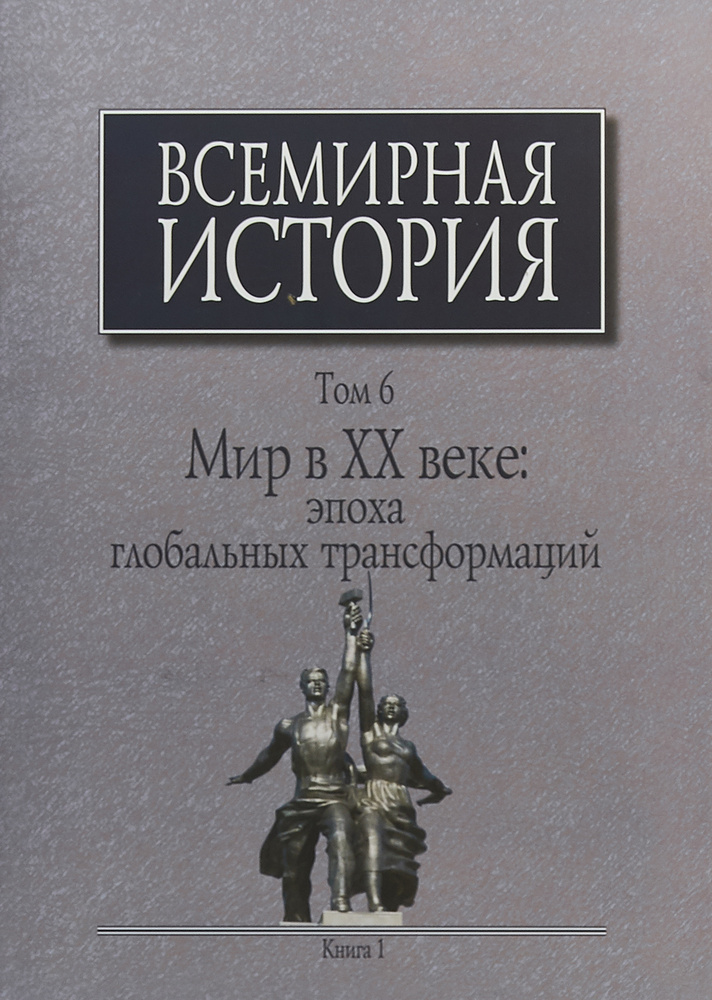 Всемирная история. Том 6. Мир в XX веке. Эпоха глобальных трансформаций. Книга 1 | Елистратов Владимир #1