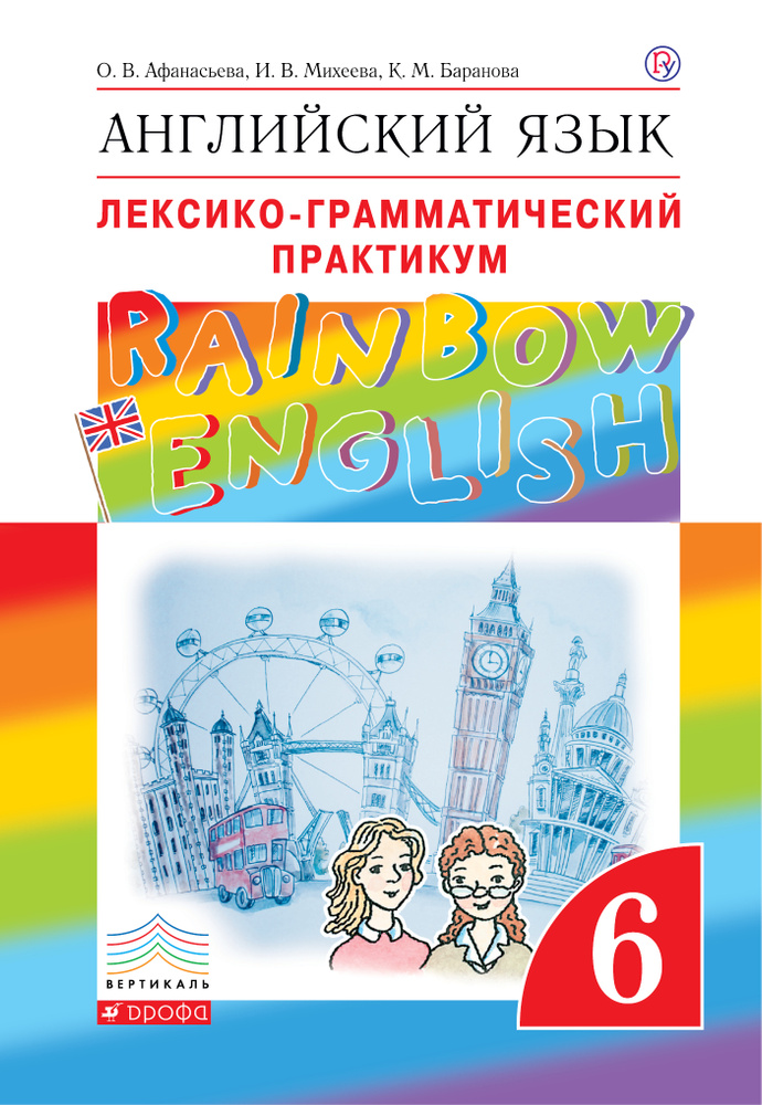 Английский язык. 6 класс. Лексико-грамматический практикум | Афанасьева Ольга Васильевна, Баранова Ксения #1