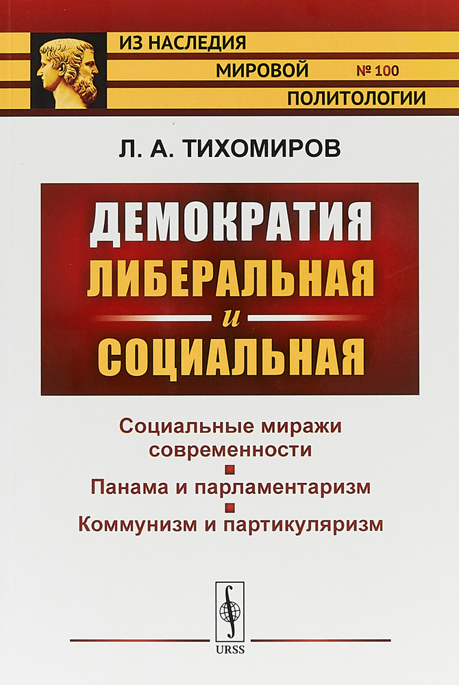 Демократия либеральная и социальная | Тихомиров Лев Александрович  #1