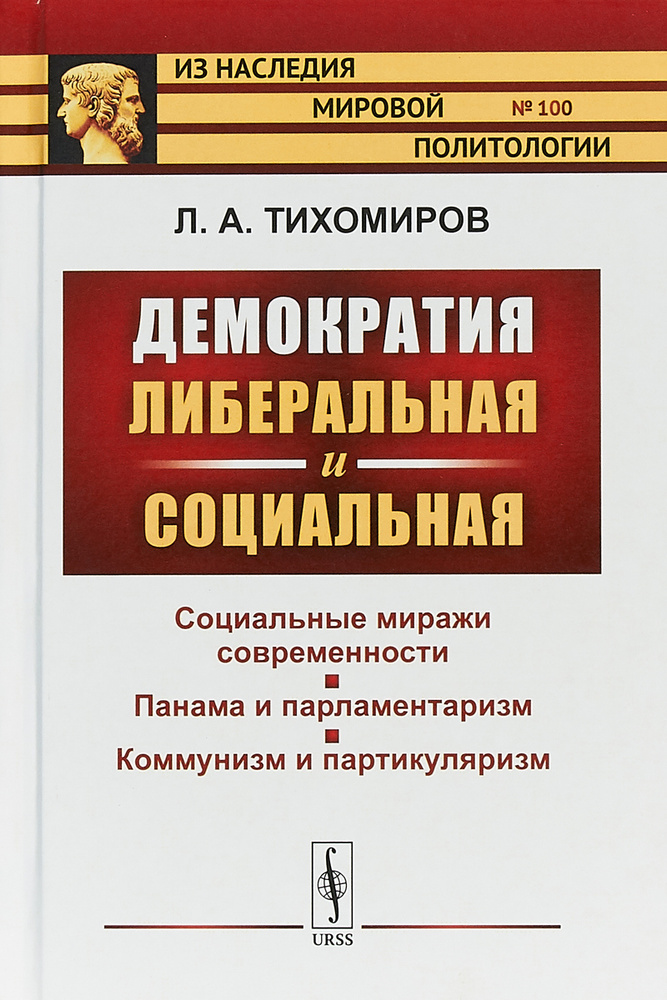 Демократия либеральная и социальная | Тихомиров Лев Александрович  #1