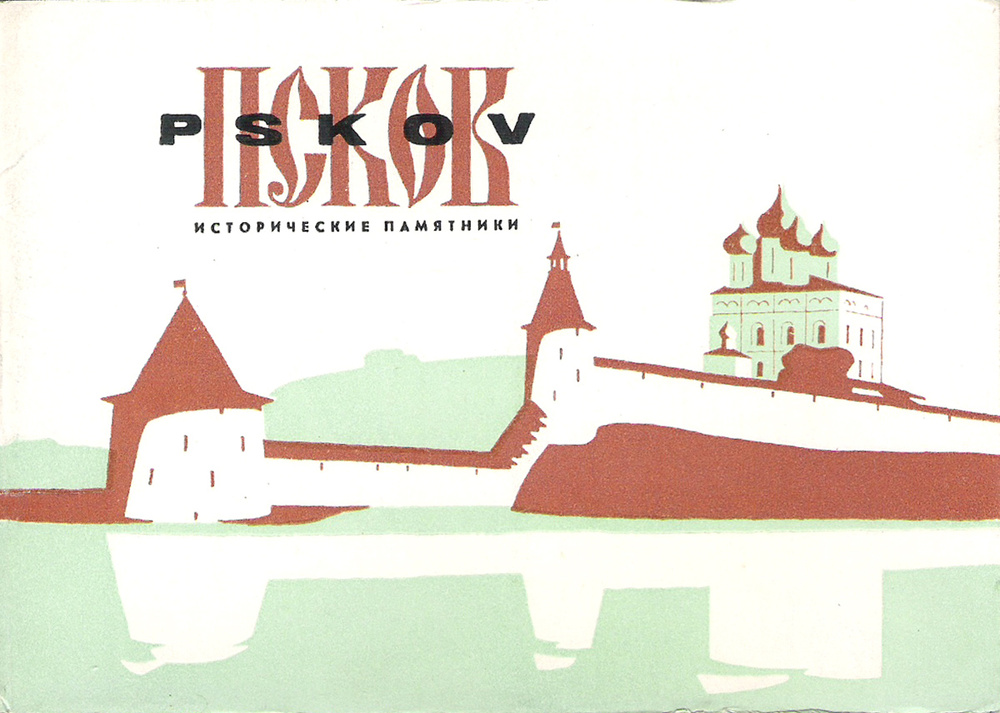 Псков. Исторические памятники (набор из 16 открыток) #1