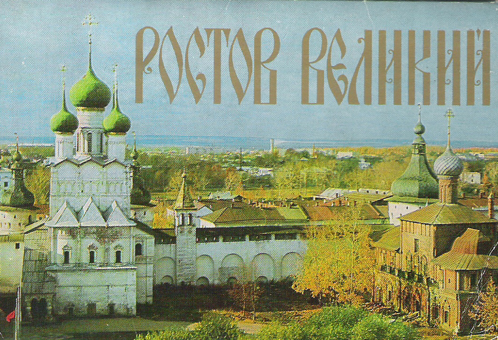 Ростов Великий (набор из 15 открыток) #1