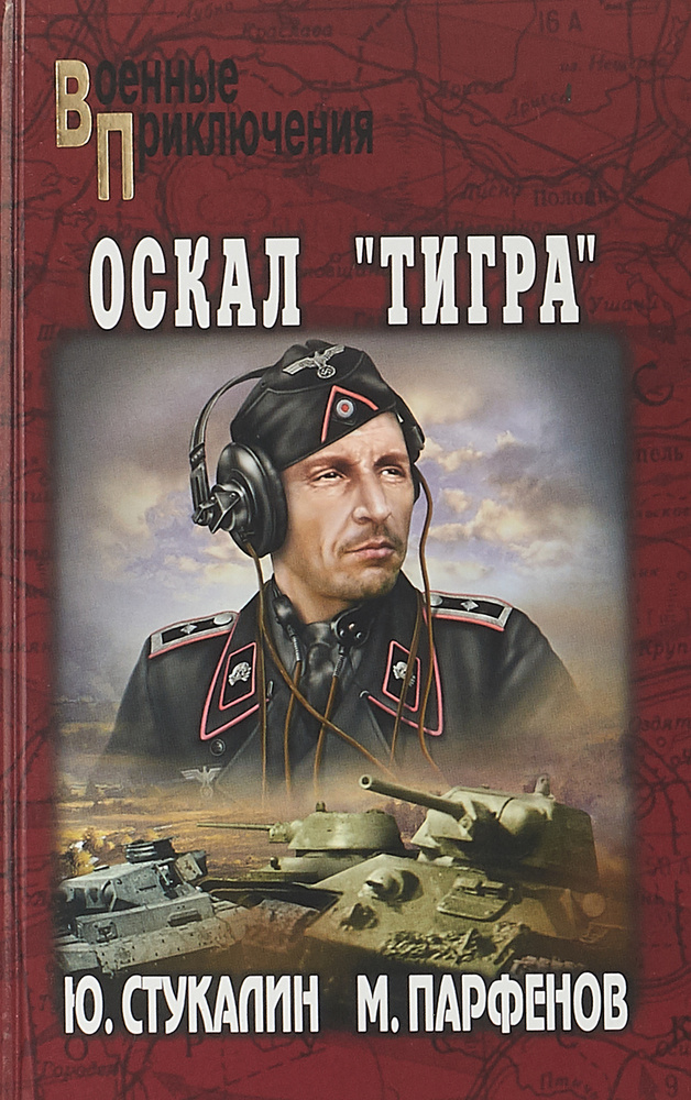 Оскал "Тигра" | Стукалин Юрий Викторович, Парфенов Михаил  #1