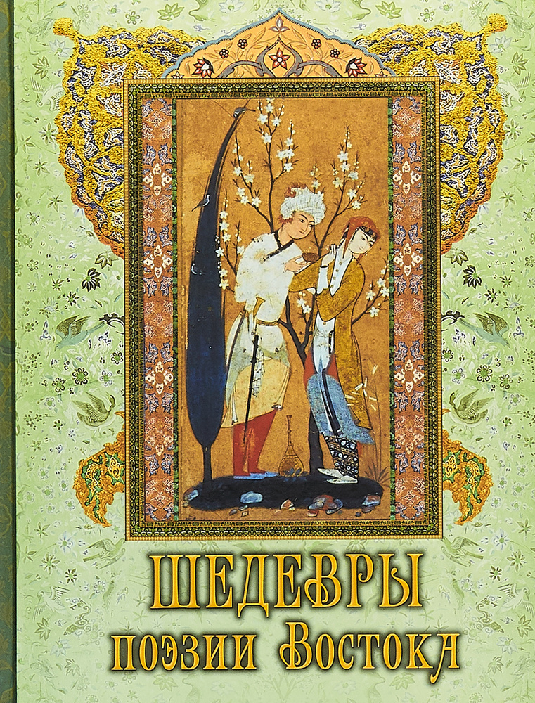 Шедевры поэзии Востока | Ширазский Саади, Омар Хайям #1