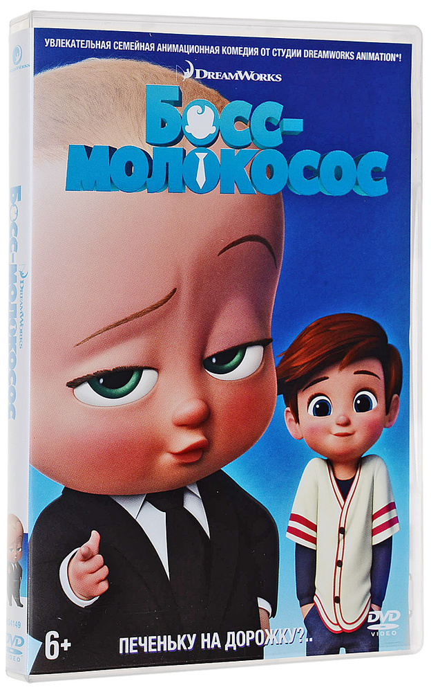 Босс-молокосос (м.ф) DVD #1