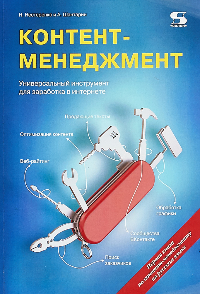 Контент-менеджмент. Универсальный инструмент для заработка в интернете | Нестеренко Наталья А., Шантарин #1